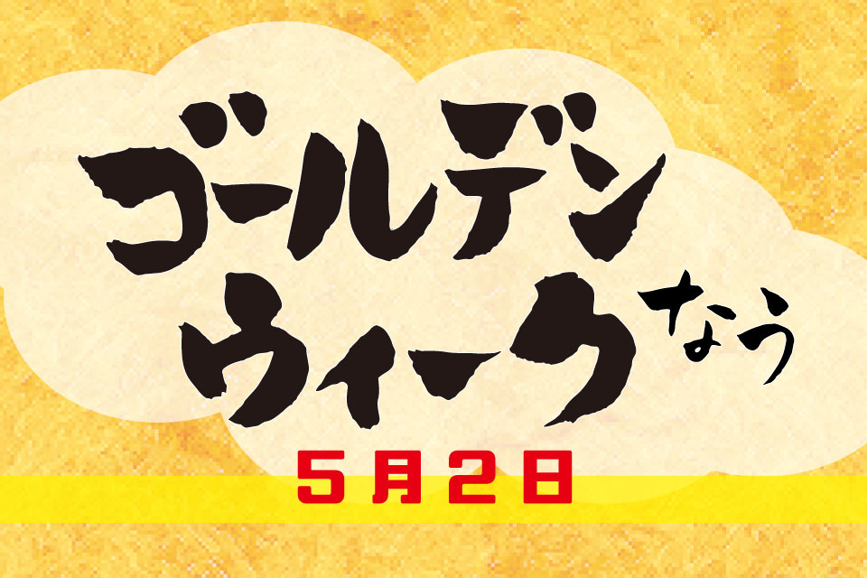 【GWゴールデンウィークなう！】5月2日・本日開催のイベント情報をチェックしましょ！