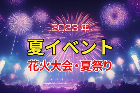 カゴプラ｜イベント｜夏イベント・花火大会