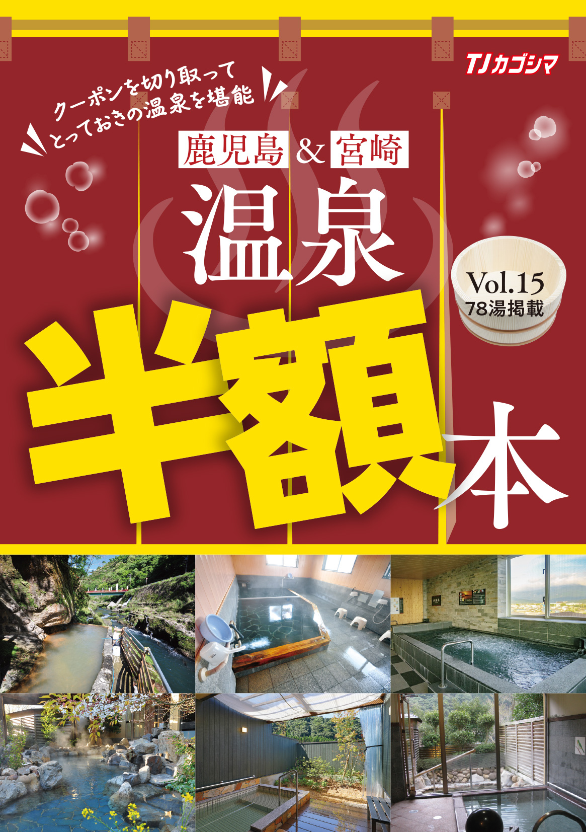 鹿児島・宮崎　温泉半額本 Vol.15