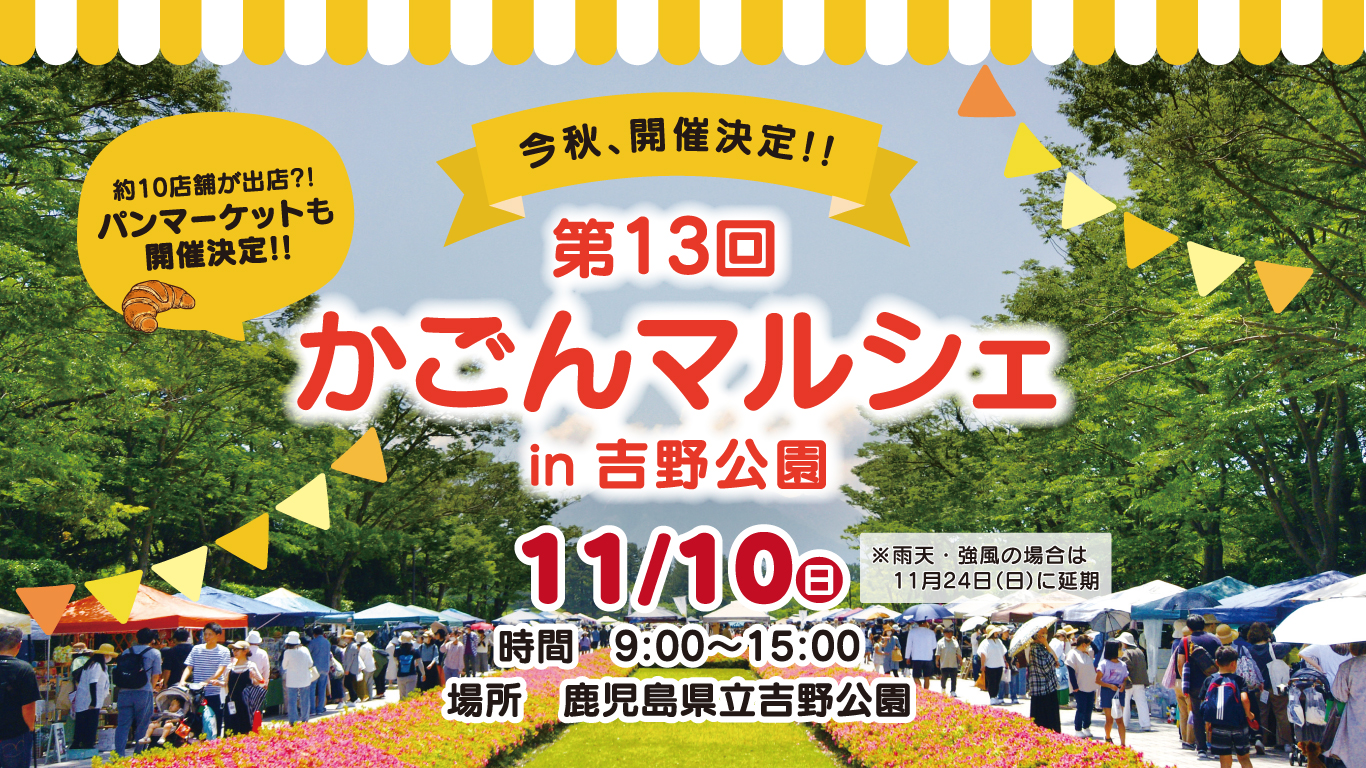 第13回 かごんマルシェ in 吉野公園