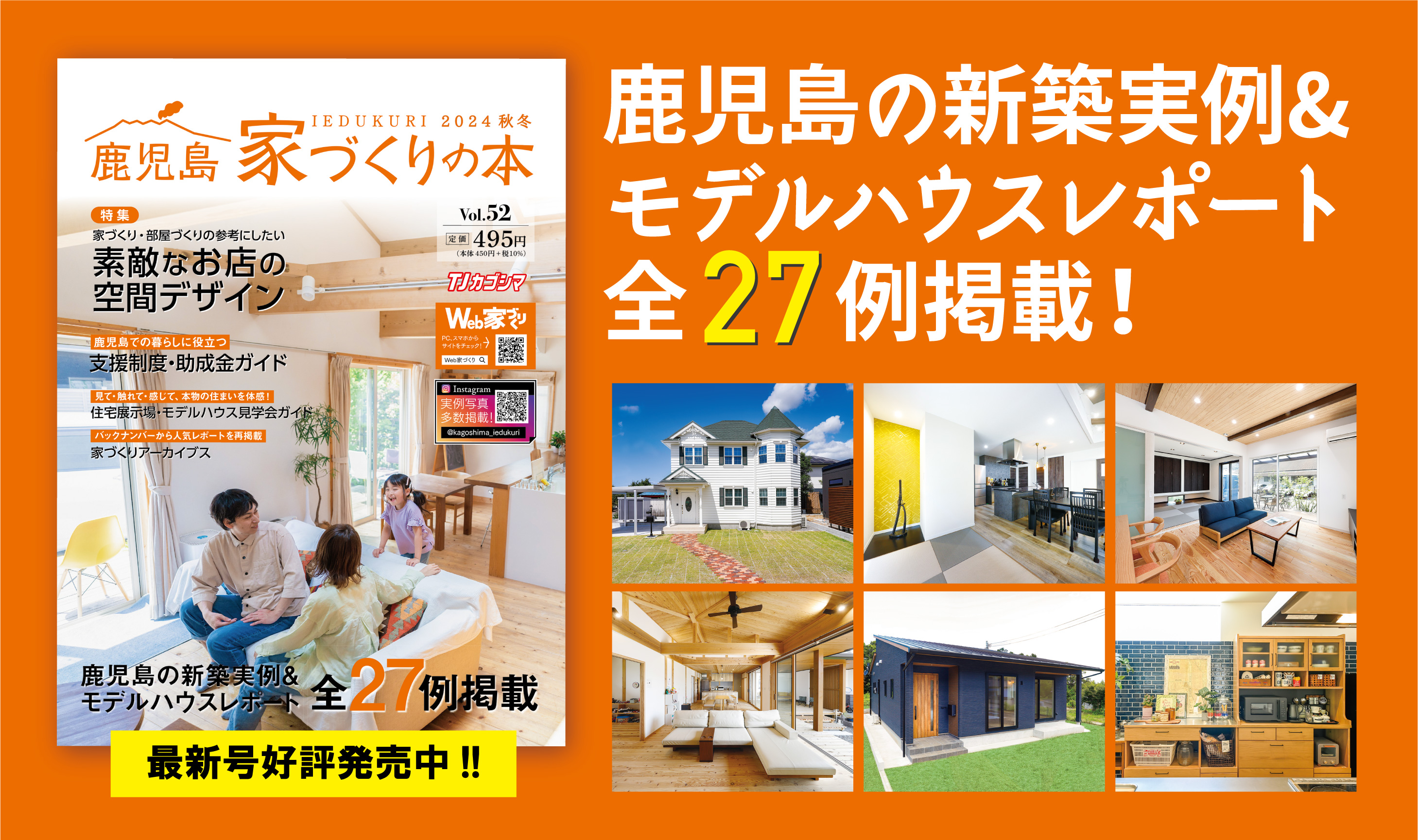 【最新号発売中!!】『かごしま家づくりの本2024秋冬 Vol.52』