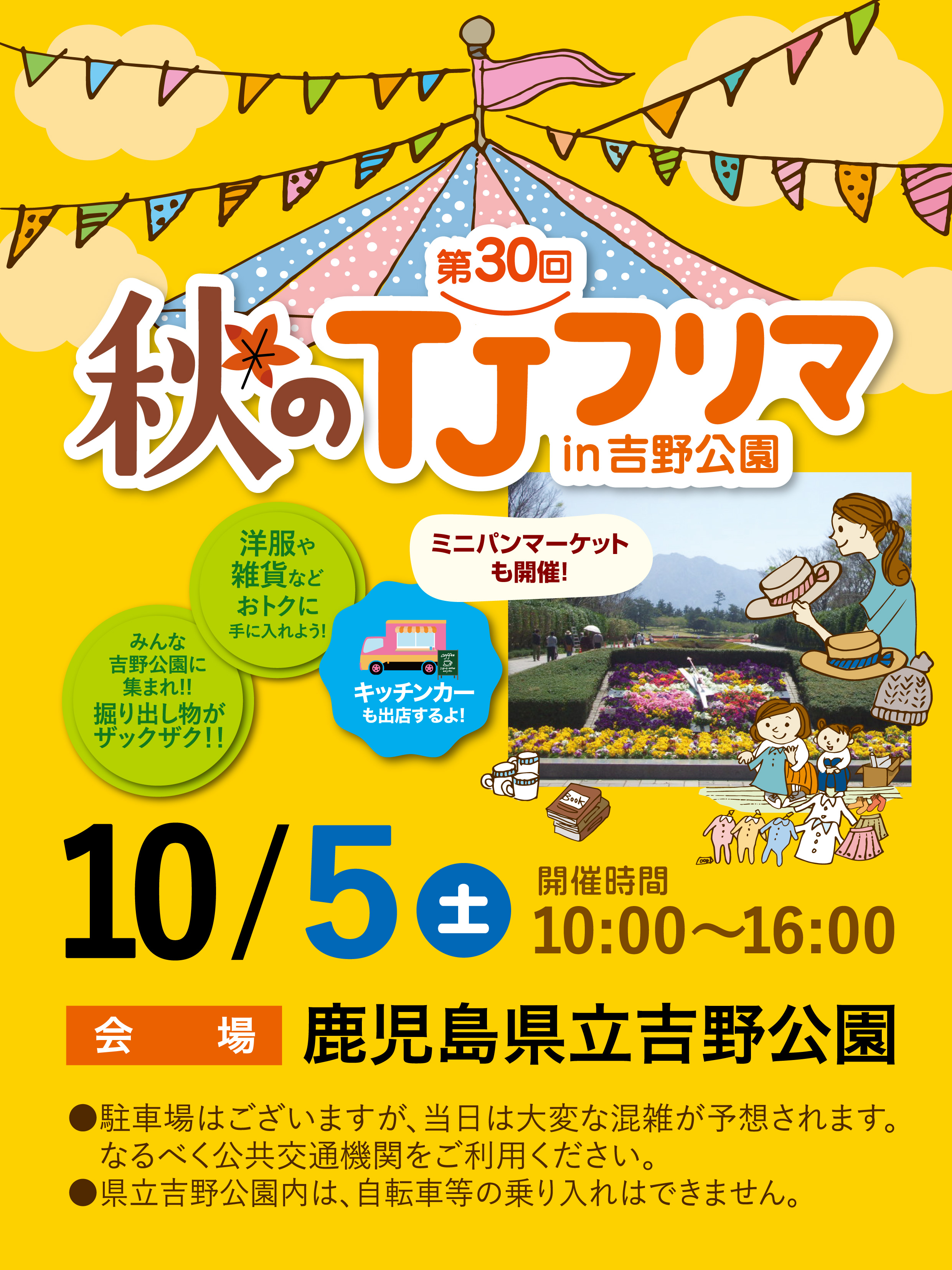 鹿児島市】第30回 秋の TJフリマ in 吉野公園 - カゴシマプラス