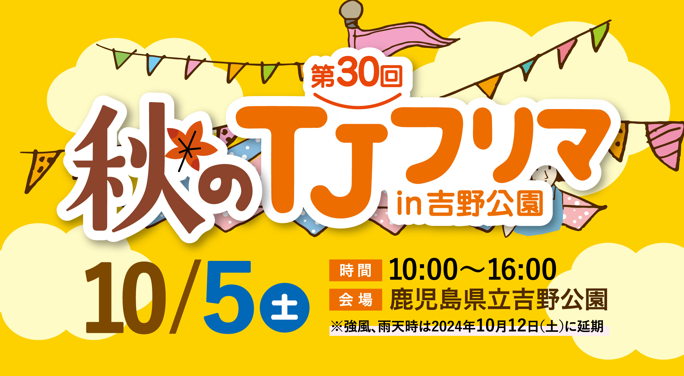 【鹿児島市】第30回 秋の TJフリマ in 吉野公園