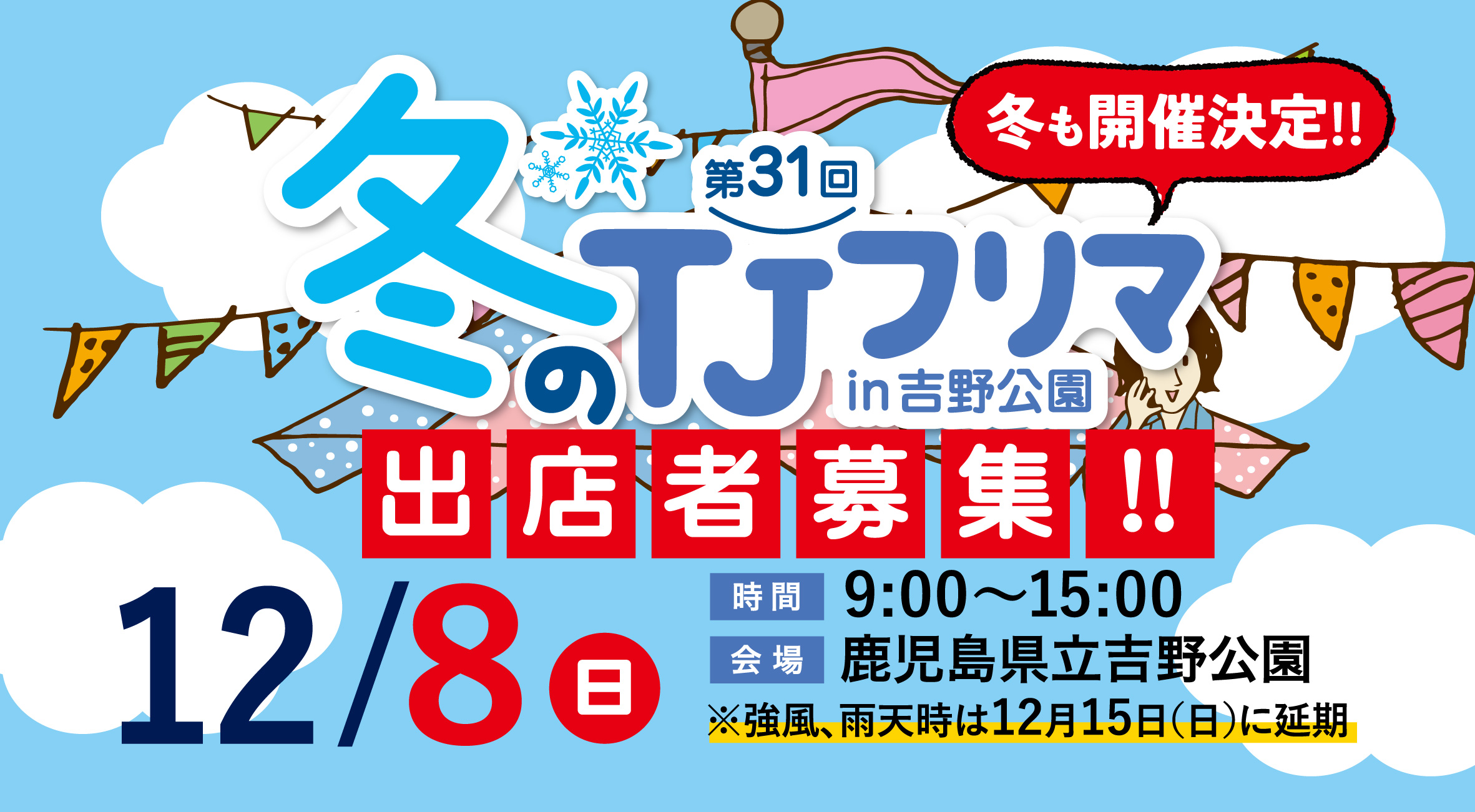 【鹿児島市】第31回 冬の TJフリマ in 吉野公園