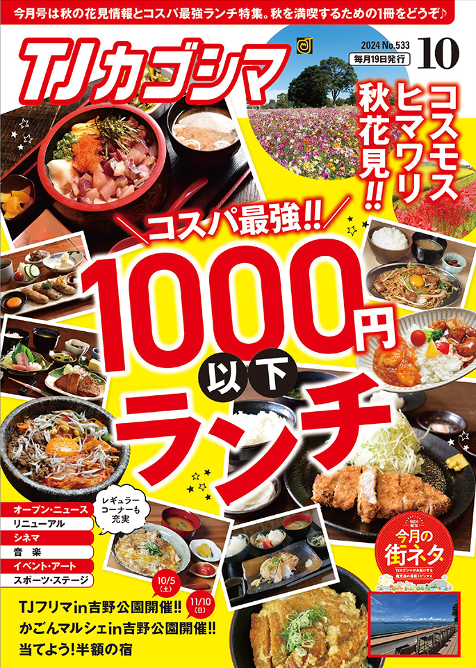 TJカゴシマ｜2024年10月号