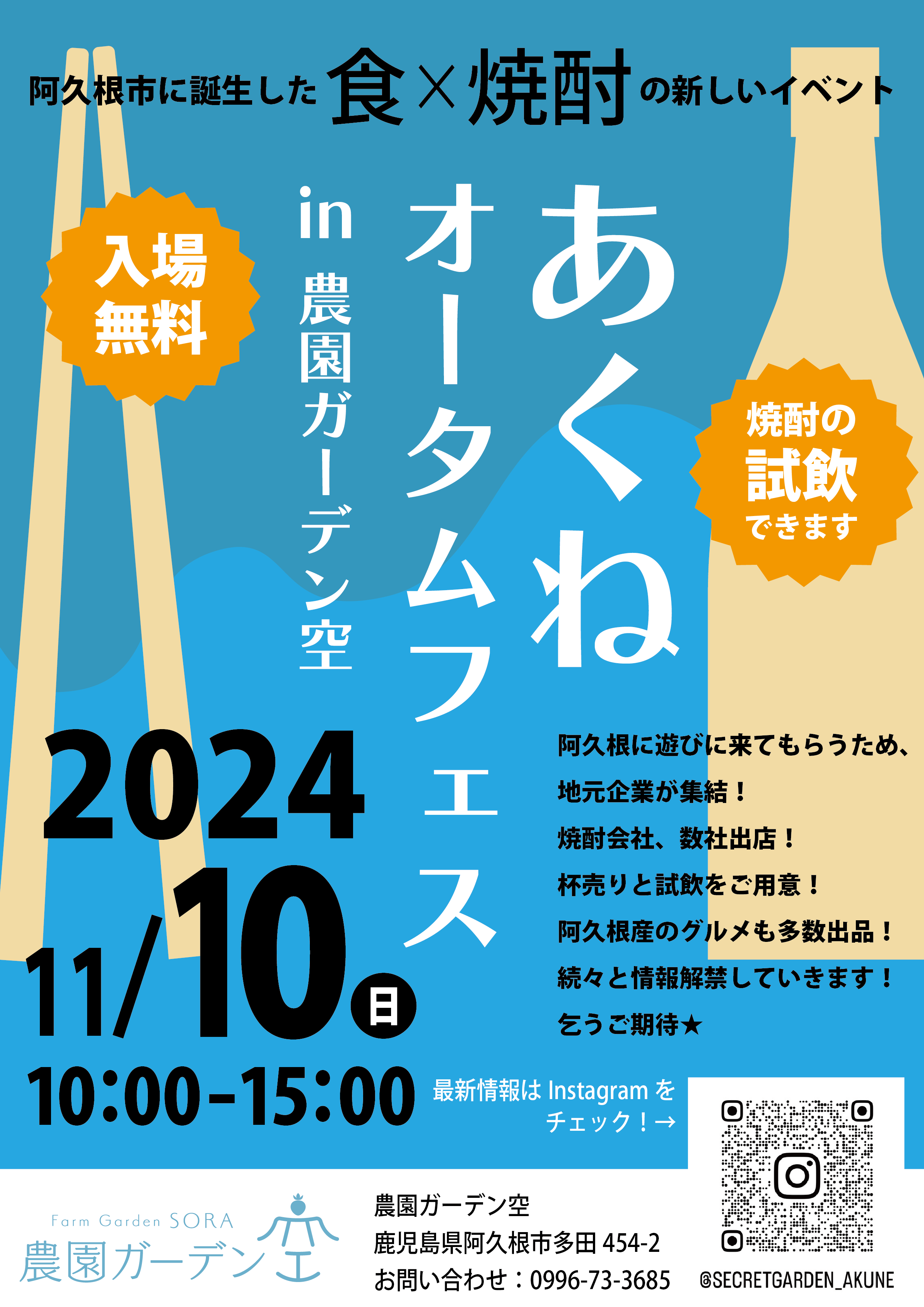 【阿久根市】あくねオータムフェス in 農園ガーデン空