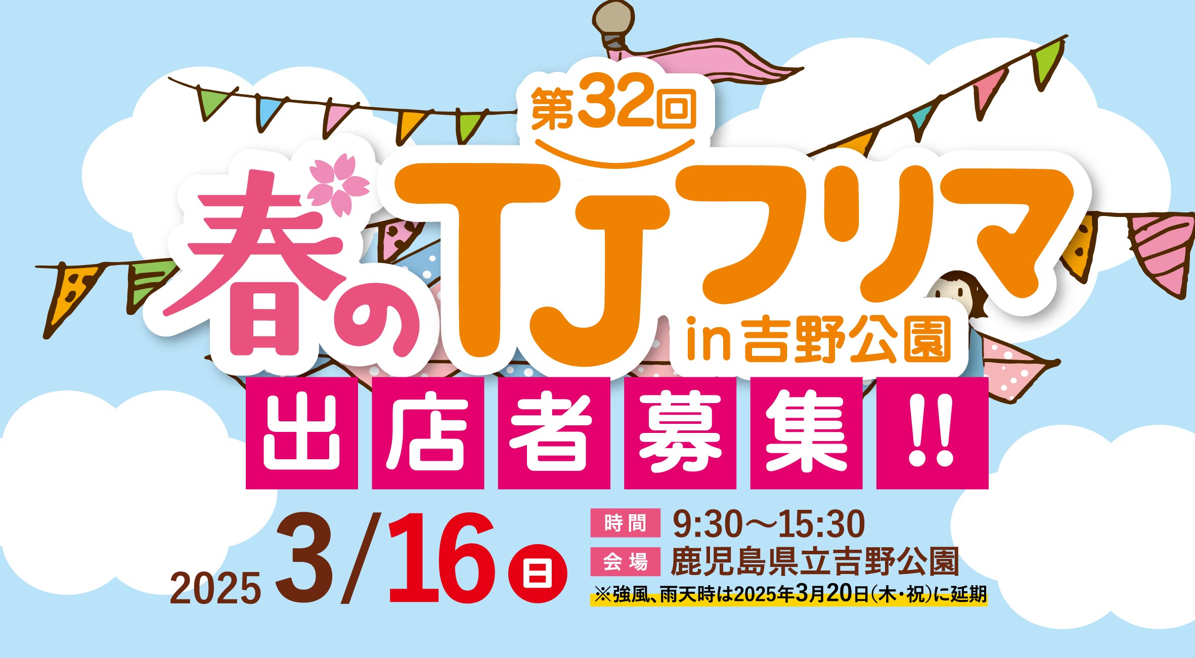 【鹿児島市】第32回 春の TJフリマ in 吉野公園