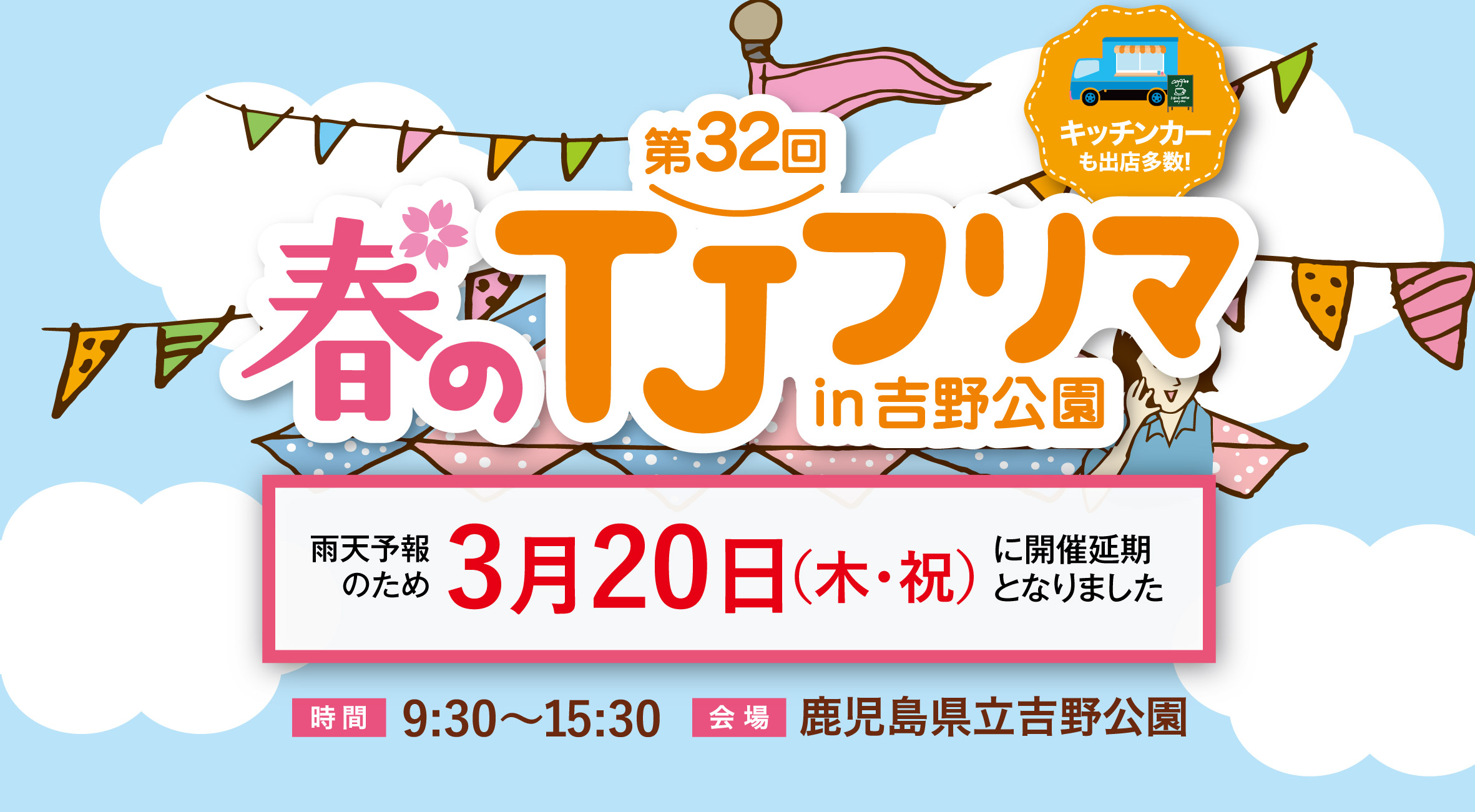 『春のTJフリマin吉野公園』開催！ ※3月20日(木・祝)に延期