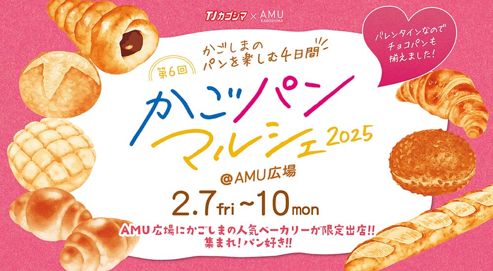 2/7(金)〜10(月)  かごパンマルシェ2025開催！