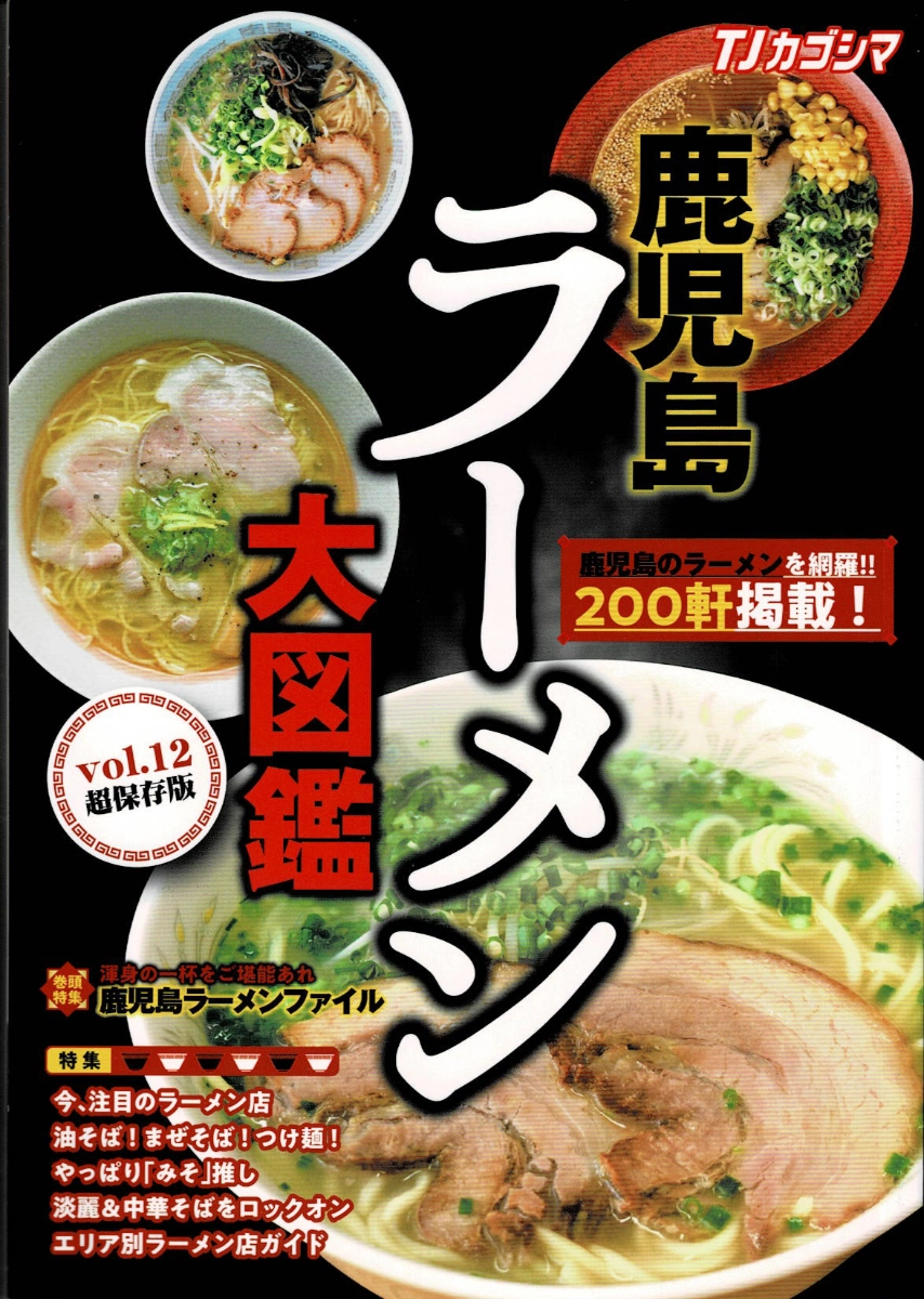 鹿児島ラーメン大図鑑 vol.12
