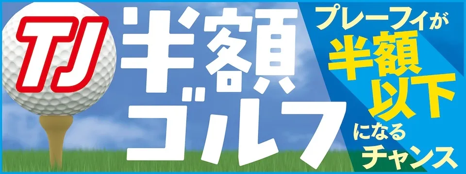 半額ゴルフ