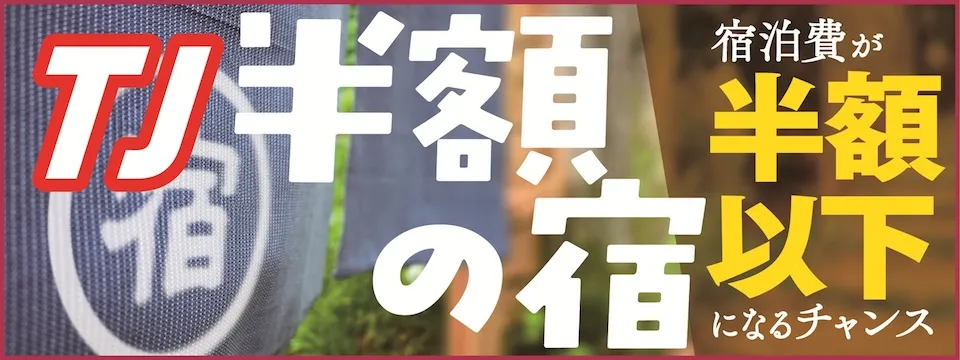 半額の宿