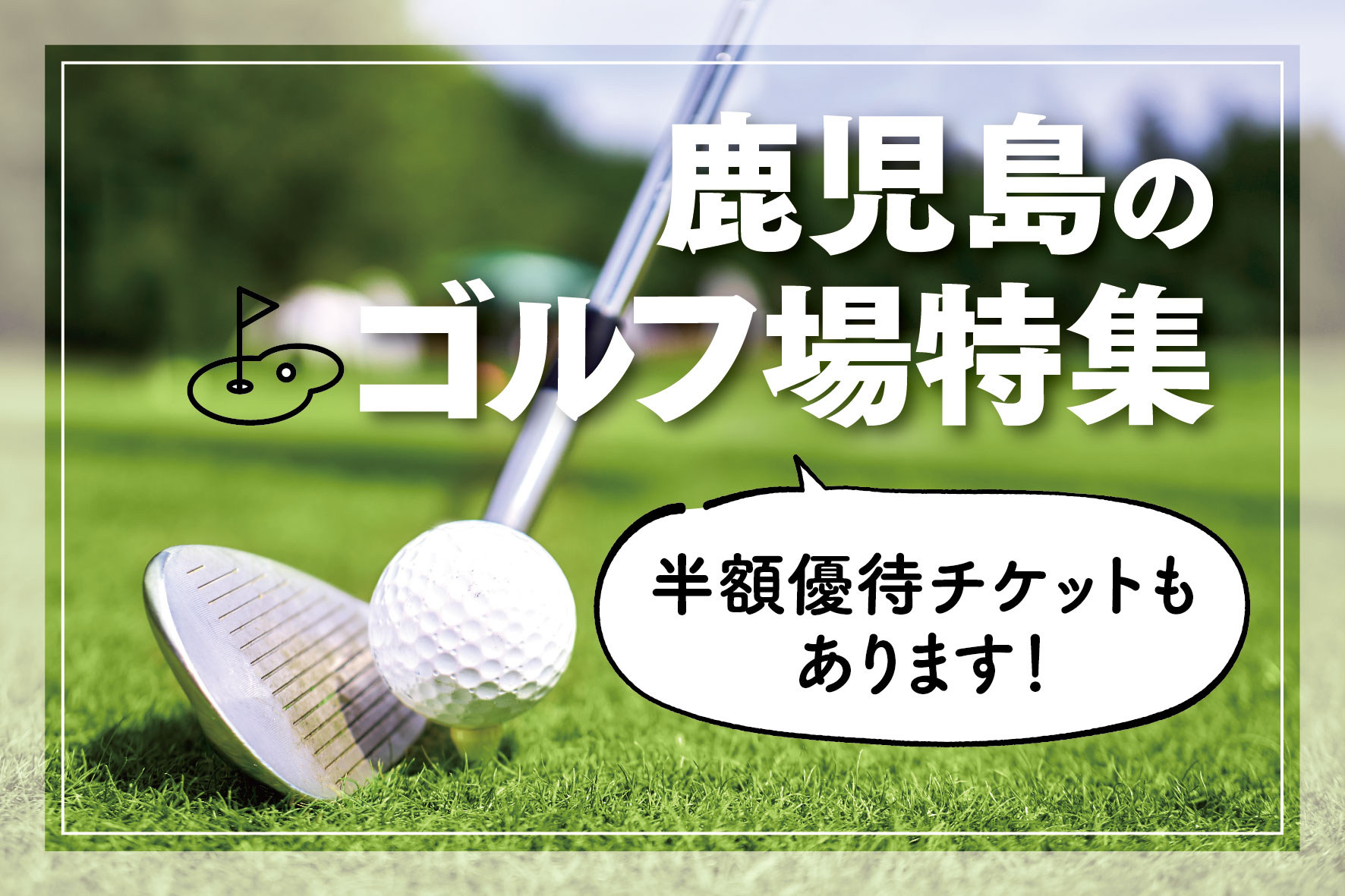 自然豊かな鹿児島の地でダイナミックなプレーを！オススメのゴルフ場特集