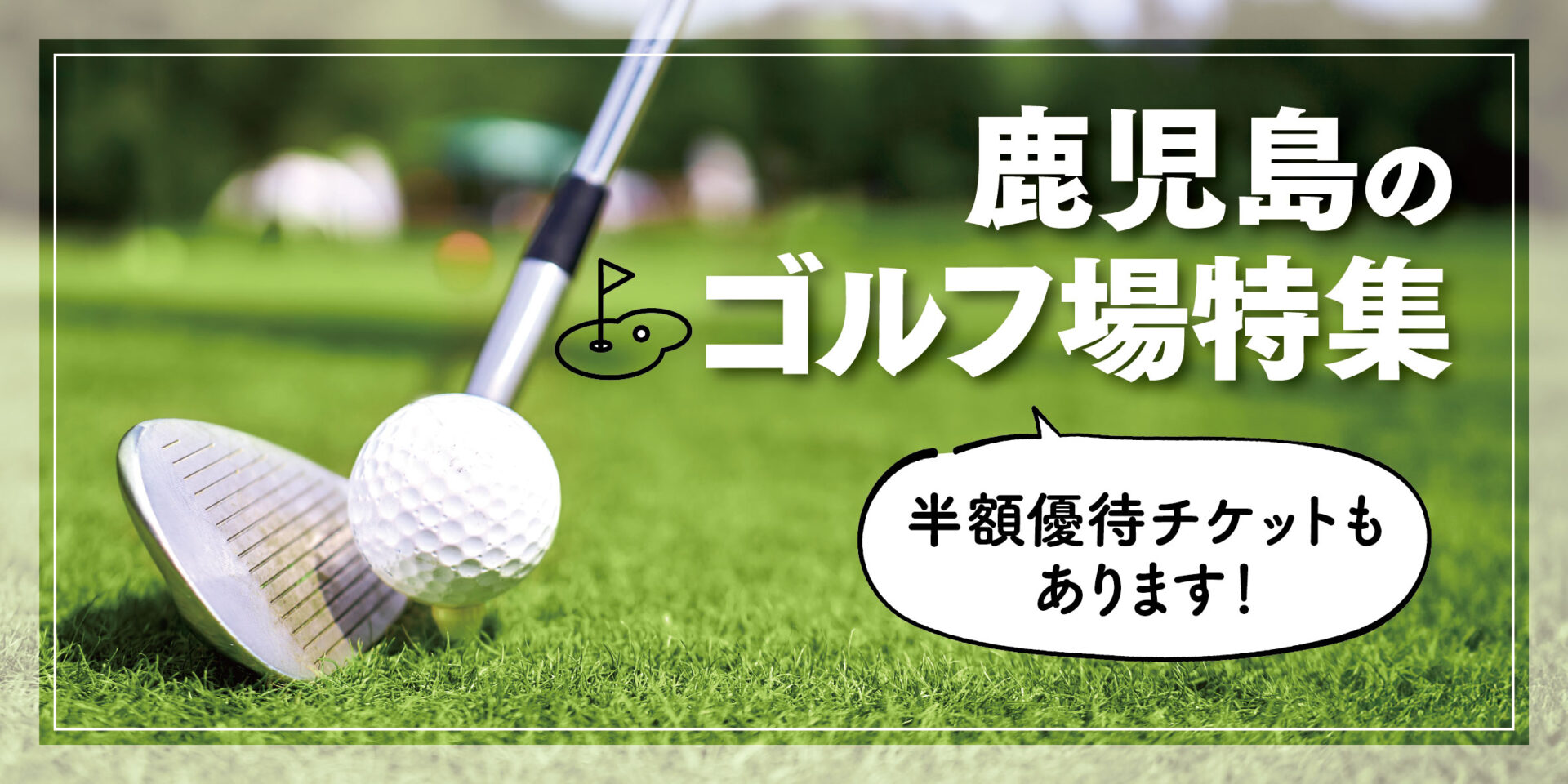 自然豊かな鹿児島の地でダイナミックなプレーを！オススメのゴルフ場特集