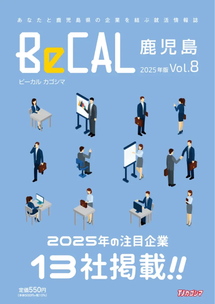BeCAL 鹿児島 vol.8