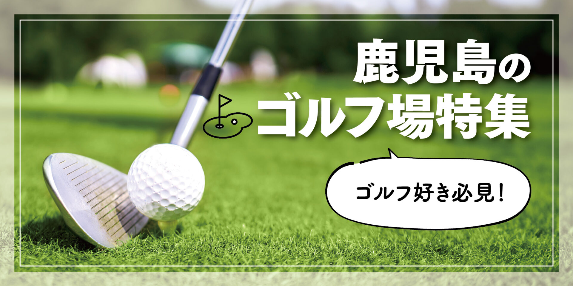 自然豊かな鹿児島の地でダイナミックなプレーを！オススメのゴルフ場特集