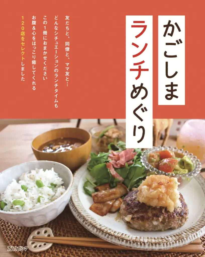 かごしまランチめぐり