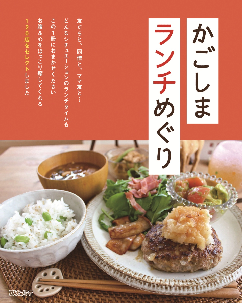 かごしまランチめぐり