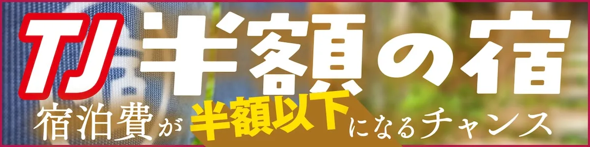 TJ半額の宿