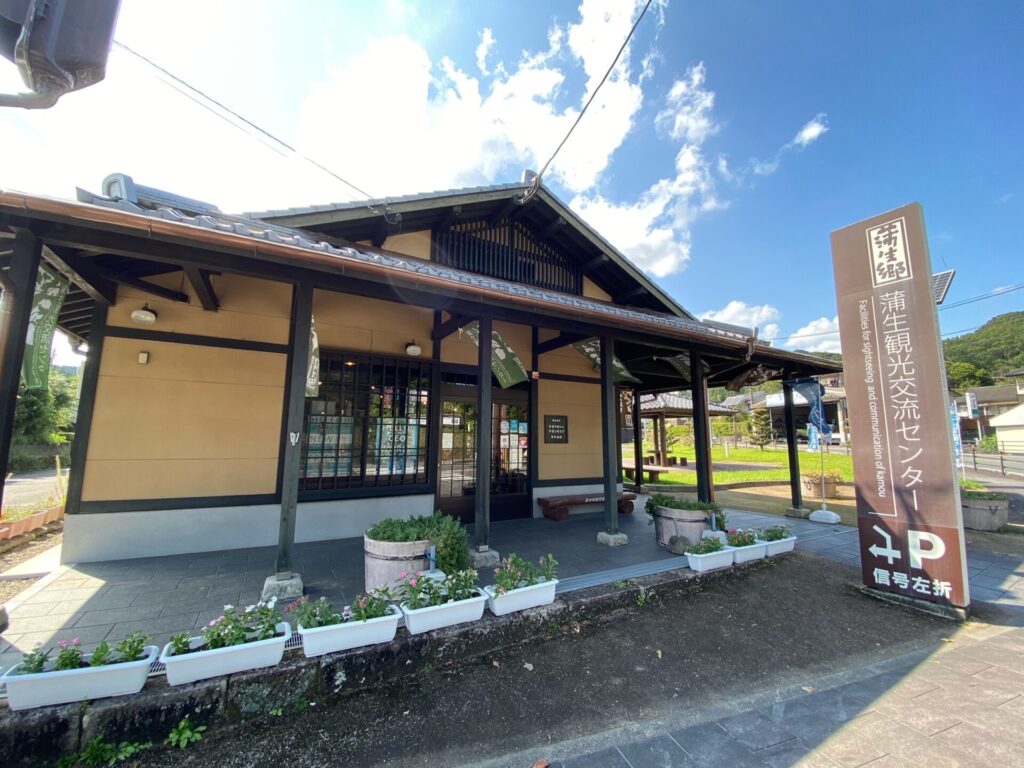 蒲生観光交流センター