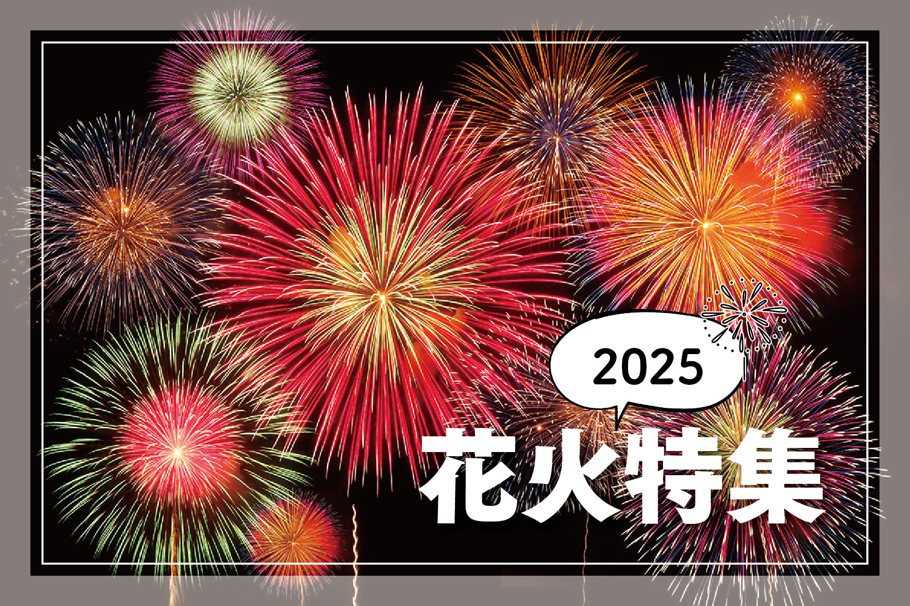 今年もこの季節がやってきた！夜空を彩る花火特集 2025！ - TJカゴシマ