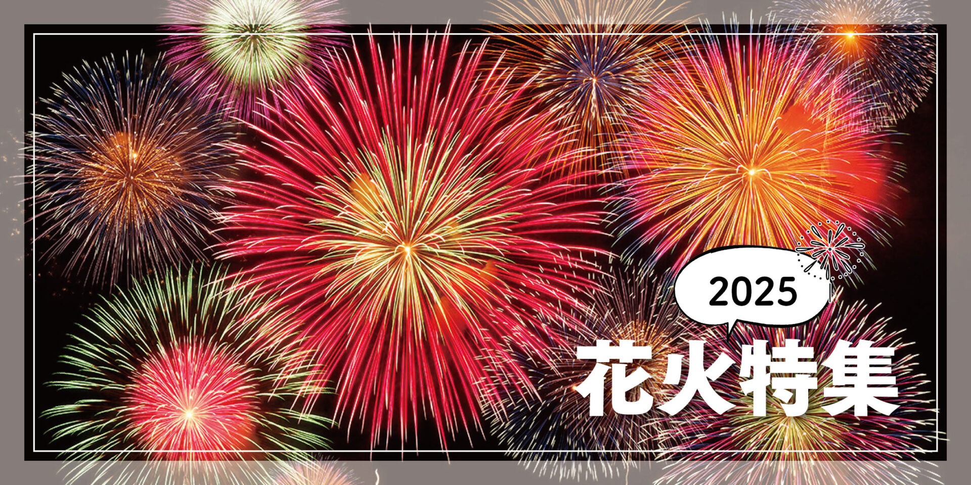 花火特集 2025