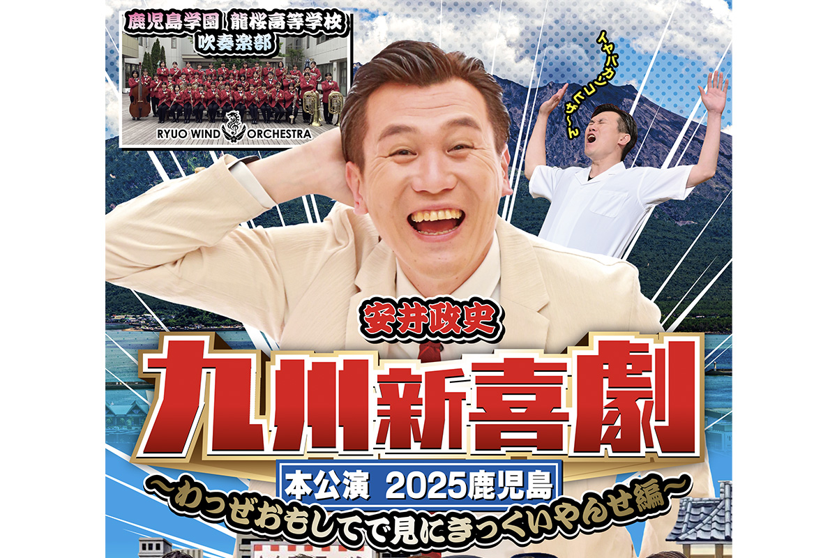 九州新喜劇本公演2025鹿児島公演〜わっぜおもしてで見にきっくいやんせ編〜