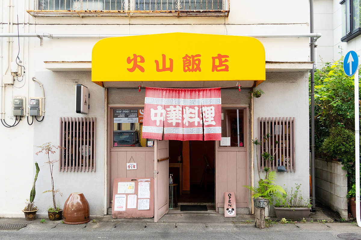 火山飯店 画像2