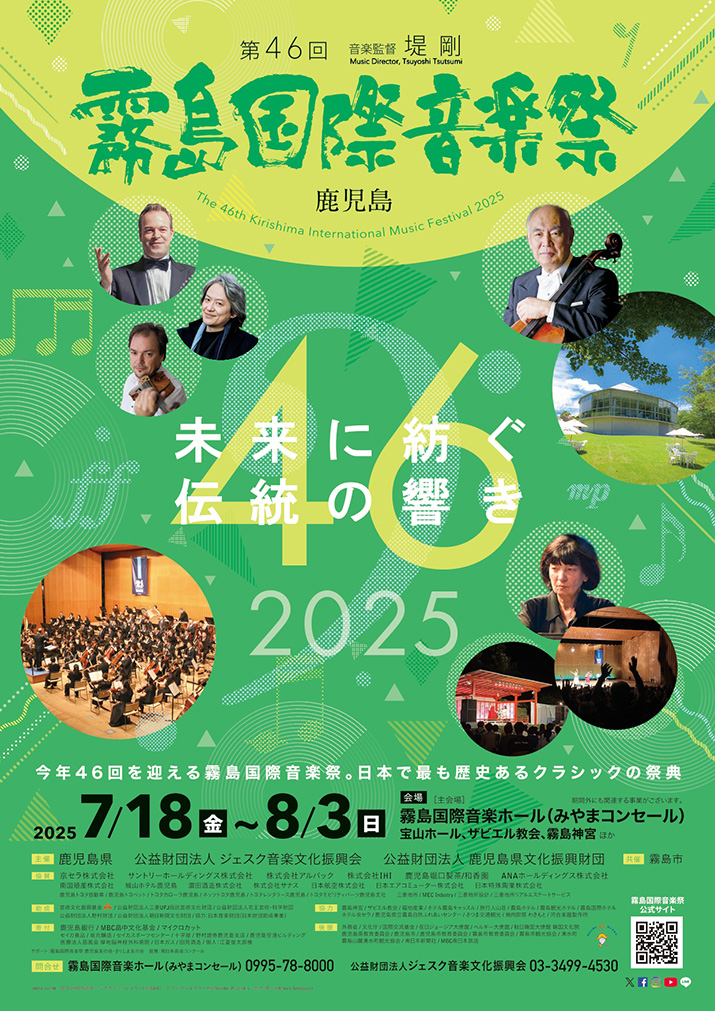 霧島国際音楽祭(借用)_一枚チラシ