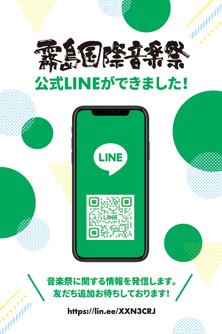 霧島国際音楽祭(借用)_AD_霧島LINE_ol