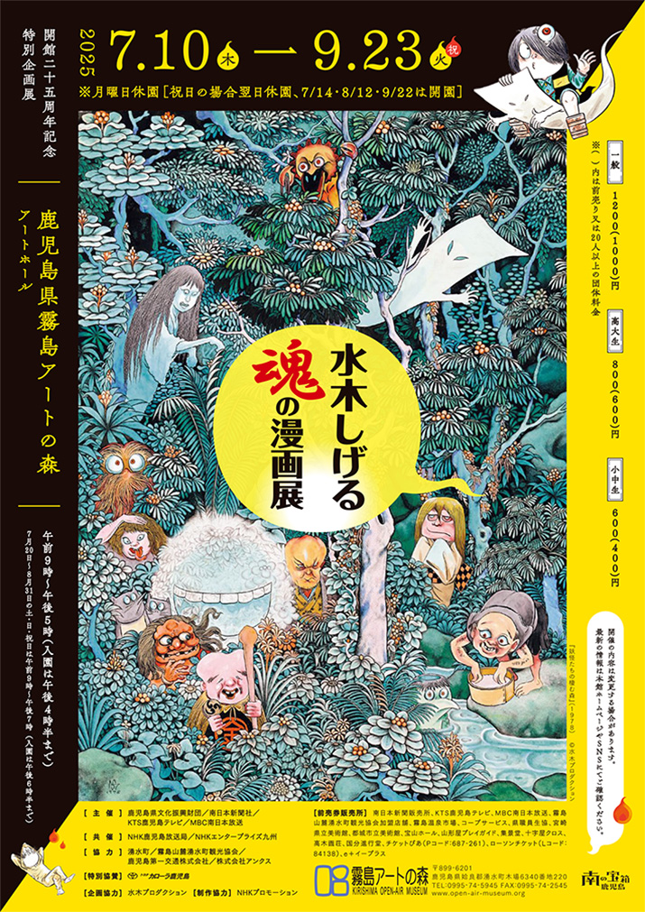 水木しげる 魂の漫画展_霧島）水木しげる 魂の漫画展チラシ_表(借用)