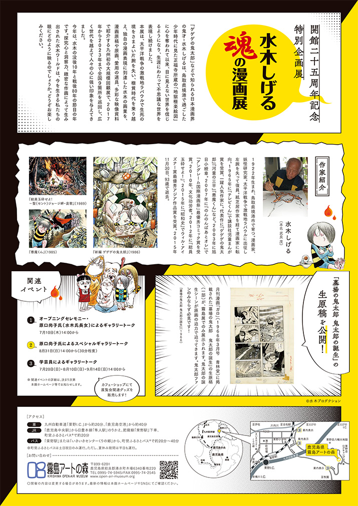 水木しげる 魂の漫画展_霧島）水木しげる 魂の漫画展チラシ_裏(借用)