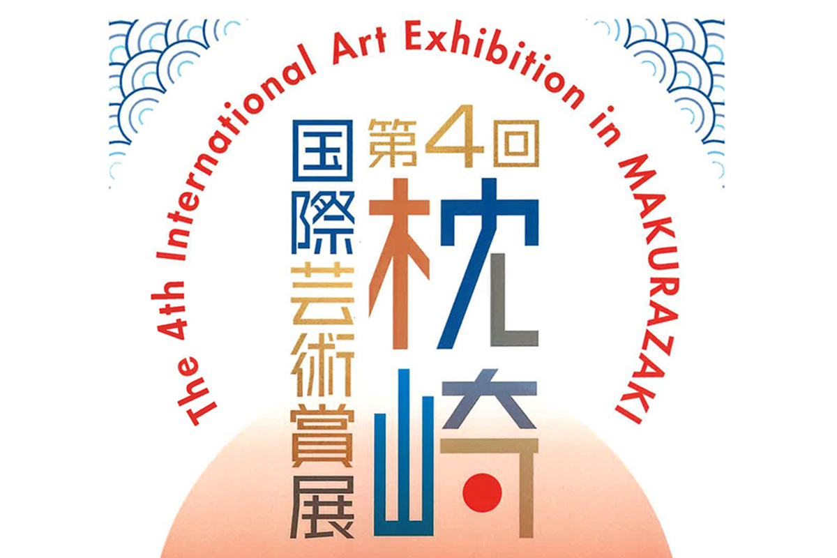第4回枕崎国際芸術賞展