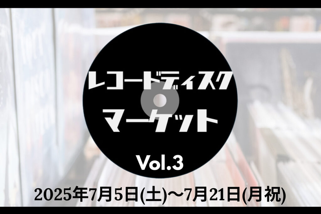 レコードディスクマーケット Vol.3