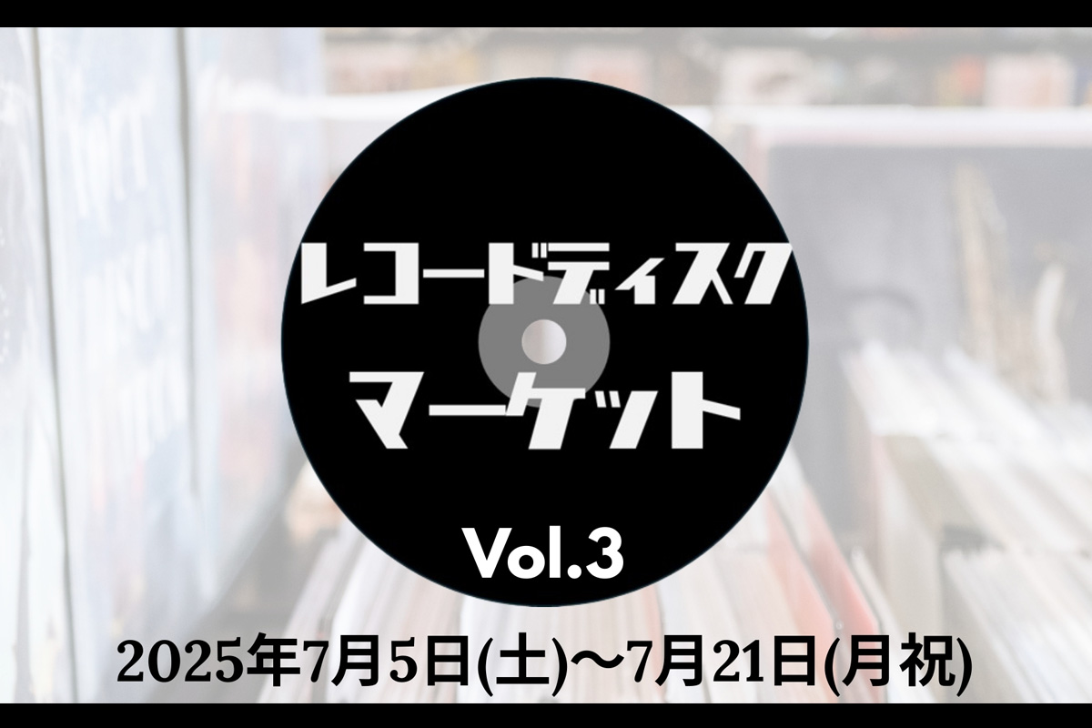 レコードディスクマーケット Vol.3