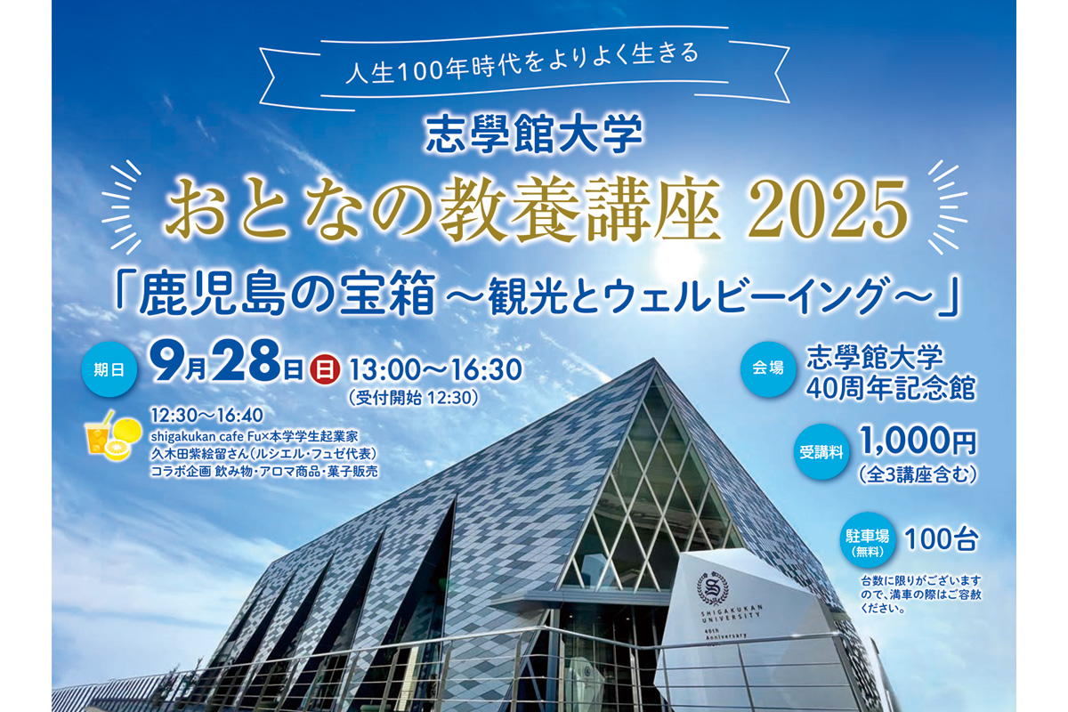 おとなの教養講座2025「鹿児島の宝箱～観光とウェルビーイング～」