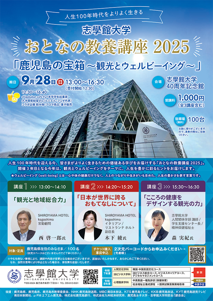 おとなの教養講座2025「鹿児島の宝箱～観光とウェルビーイング～」02