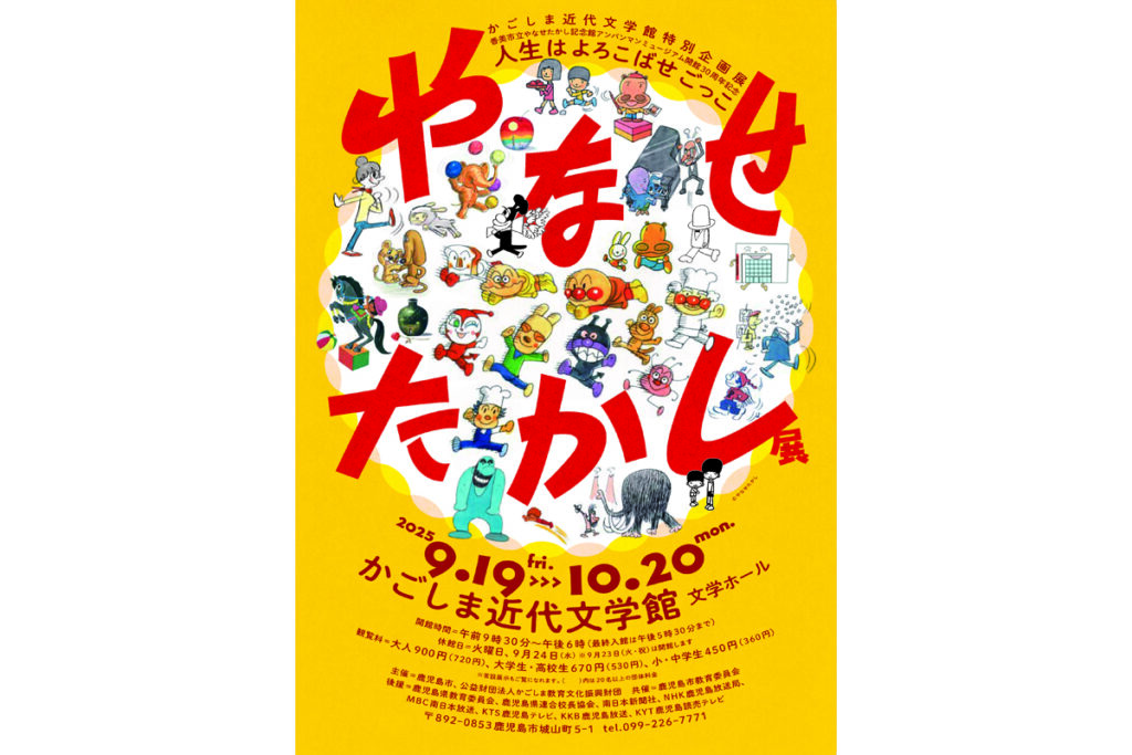 かごしま近代文学館 特別企画展「やなせたかし展　人生はよろこばせごっこ」