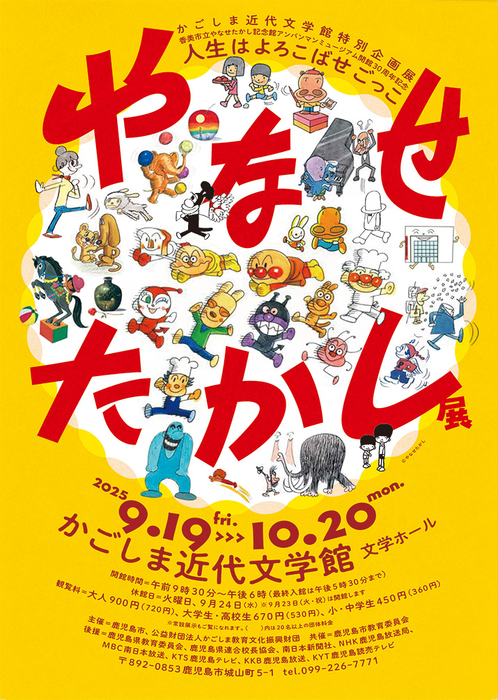 かごしま近代文学館「やなせたかし展　人生はよろこばせごっこ」2