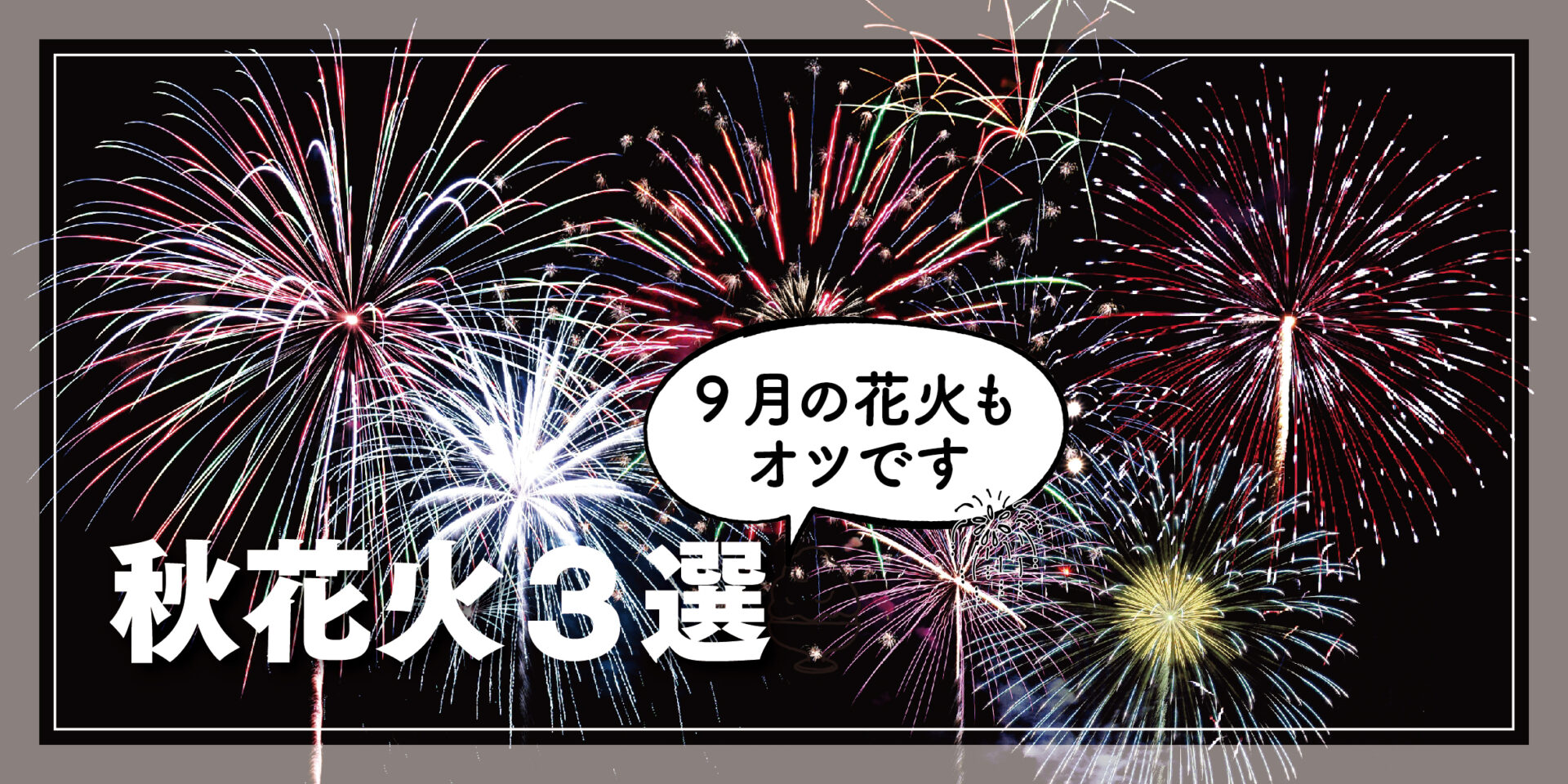 秋の夜長を花火とともに。澄んだ秋空に輝く「秋花火」特集