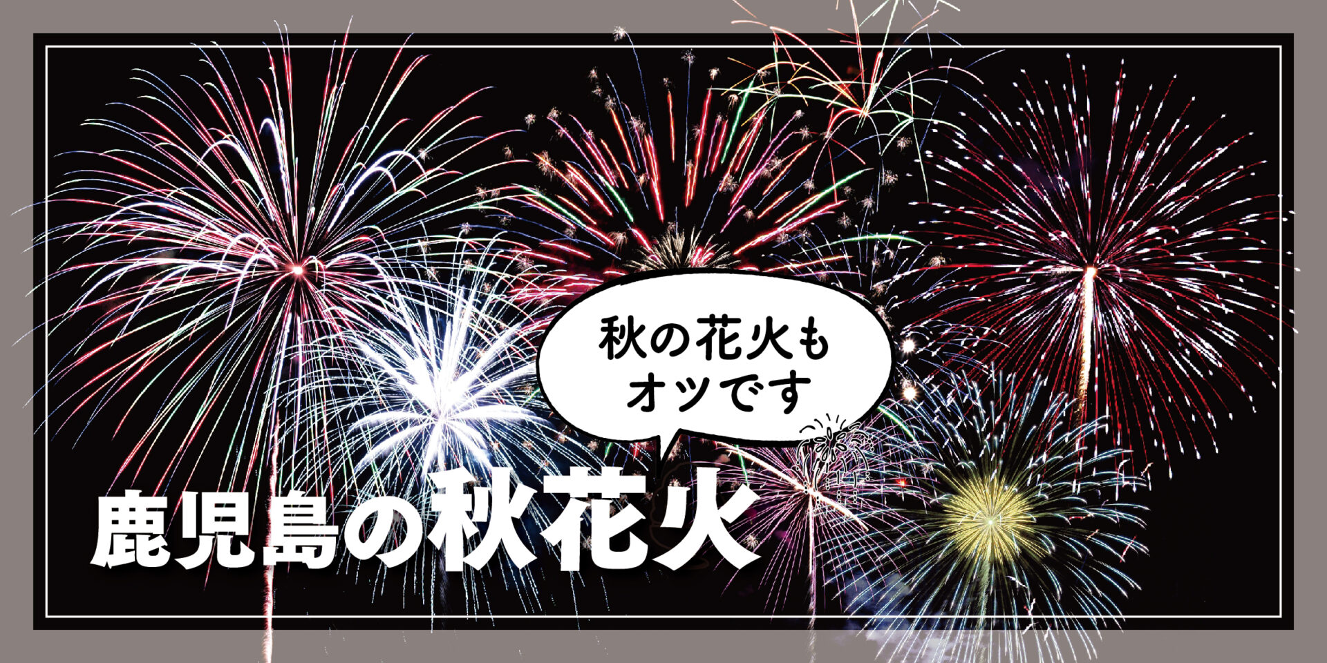 秋の夜長を花火とともに。澄んだ秋空に輝く「秋花火」特集