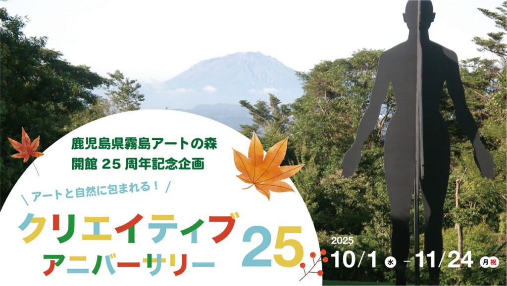鹿児島県霧島アートの森 開館25周年記念企画　クリエイティブ・アニバーサリー25