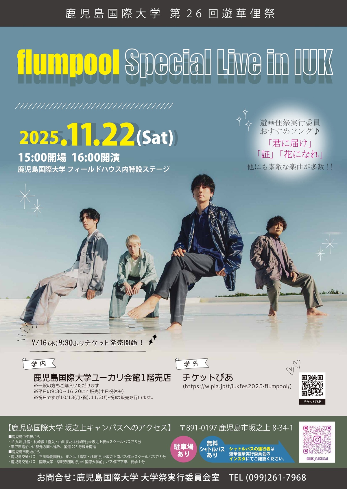 第26回遊華俚祭 「flumpool Special Live ㏌ IUK」チケット好評発売中！　