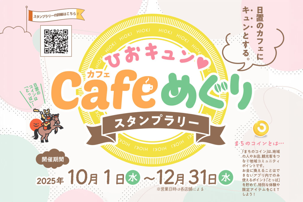 ひおキュンcafeめぐりスタンプラリー