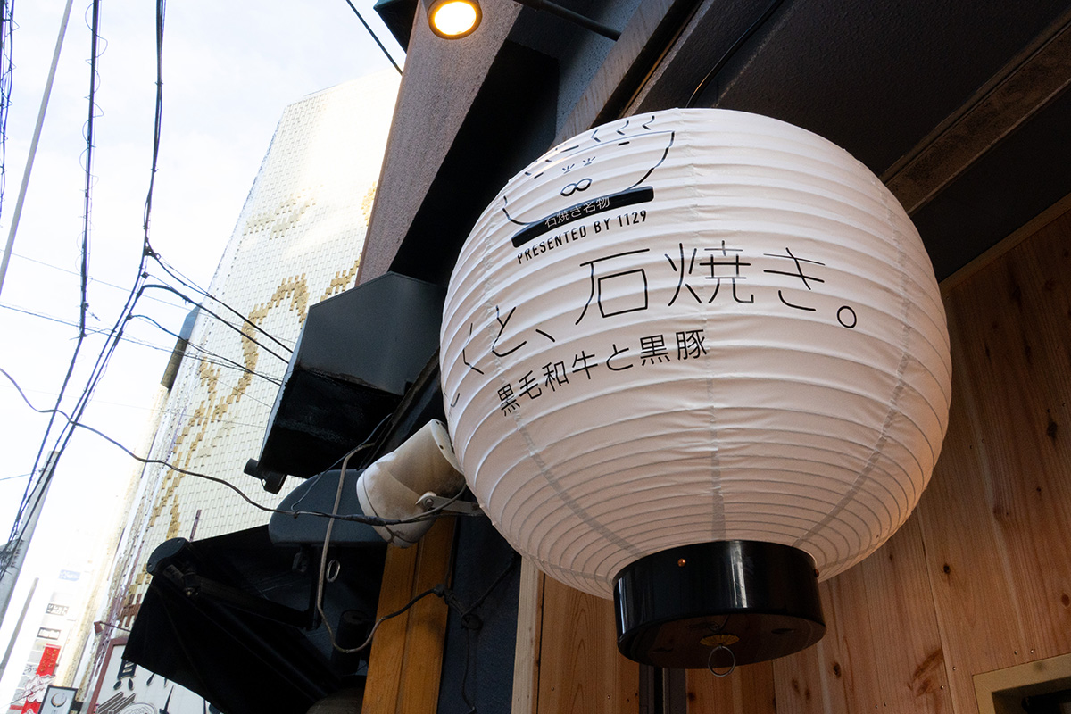 にくと、石焼き。 画像7