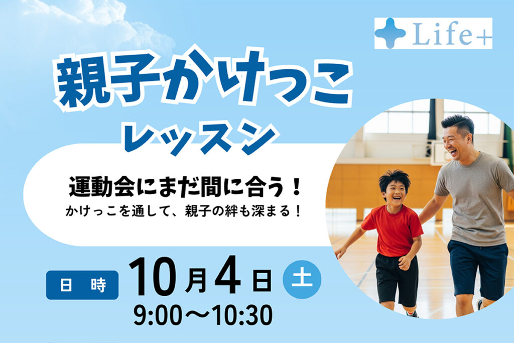親子かけっこレッスン