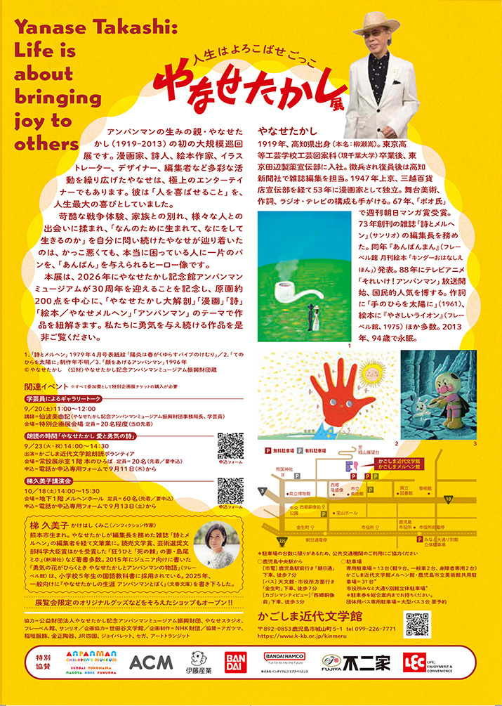 かごしま近代文学館「やなせたかし展　人生はよろこばせごっこ」3