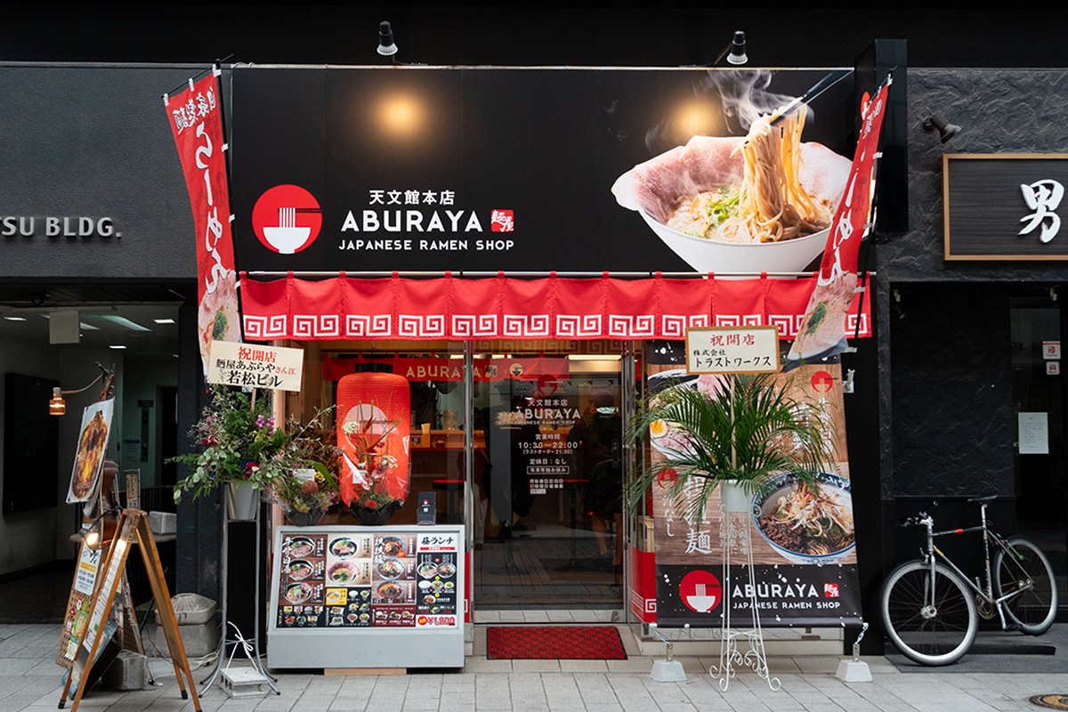 麺屋 あぶらや 天文館本店
