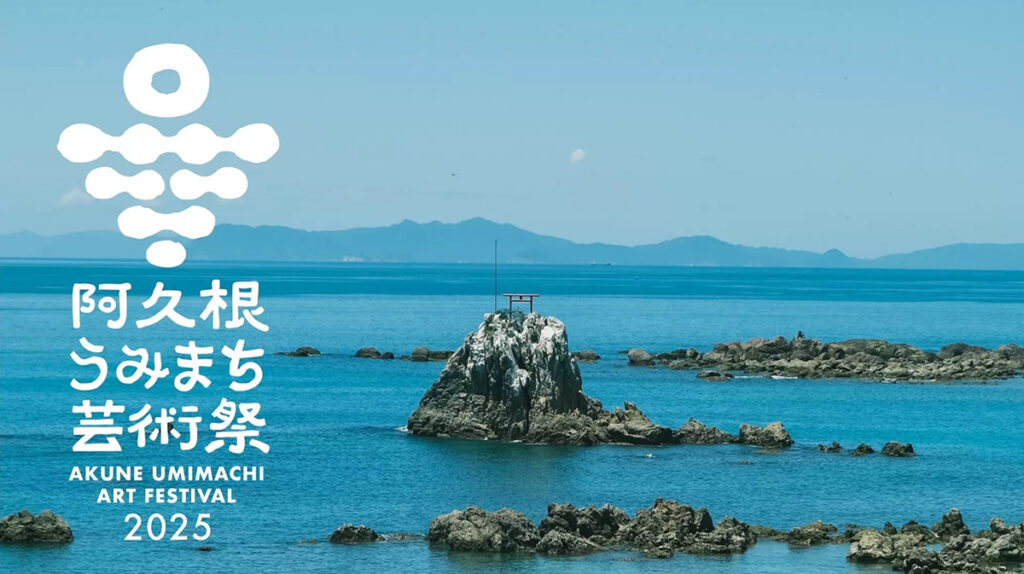 阿久根うみまち芸術祭2025