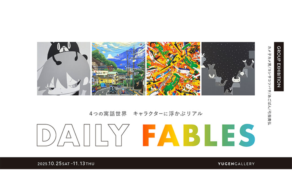 グループ展「Daily Fables」【2025年10月25日(土)〜11月13日(木)】